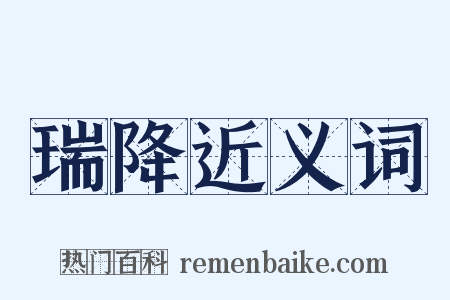 瑞降近义词是什么意思的图片